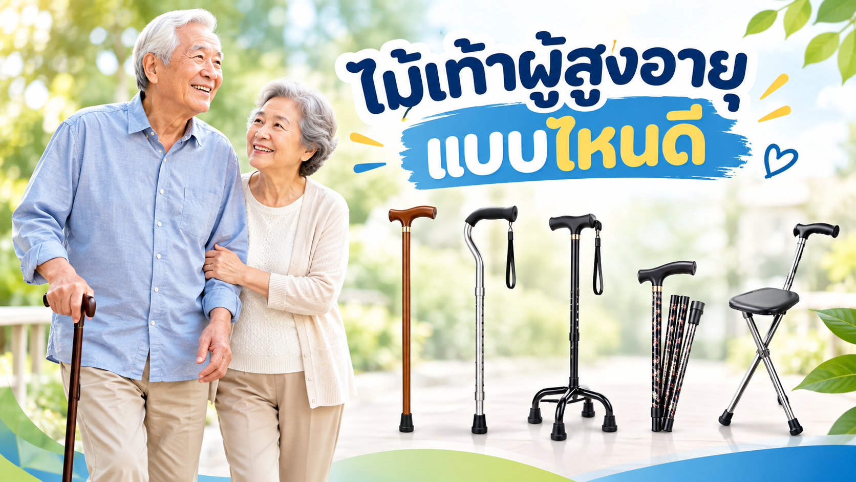 ไม้เท้าผู้สูงอายุ แบบไหนดี? เปรียบเทียบ 6 รุ่น พร้อมวิธีเลือก